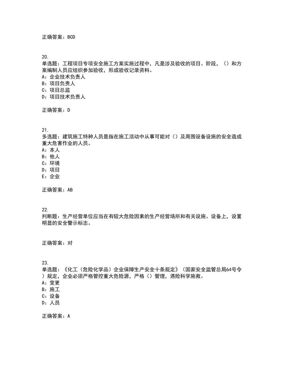 2022年重庆市安全员B证模拟试题库全考点题库附答案参考43_第5页