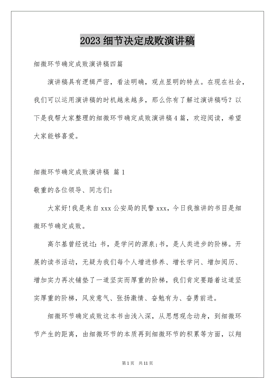 2023年细节决定成败演讲稿91范文.docx_第1页