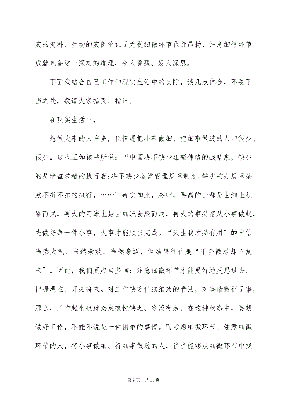 2023年细节决定成败演讲稿91范文.docx_第2页