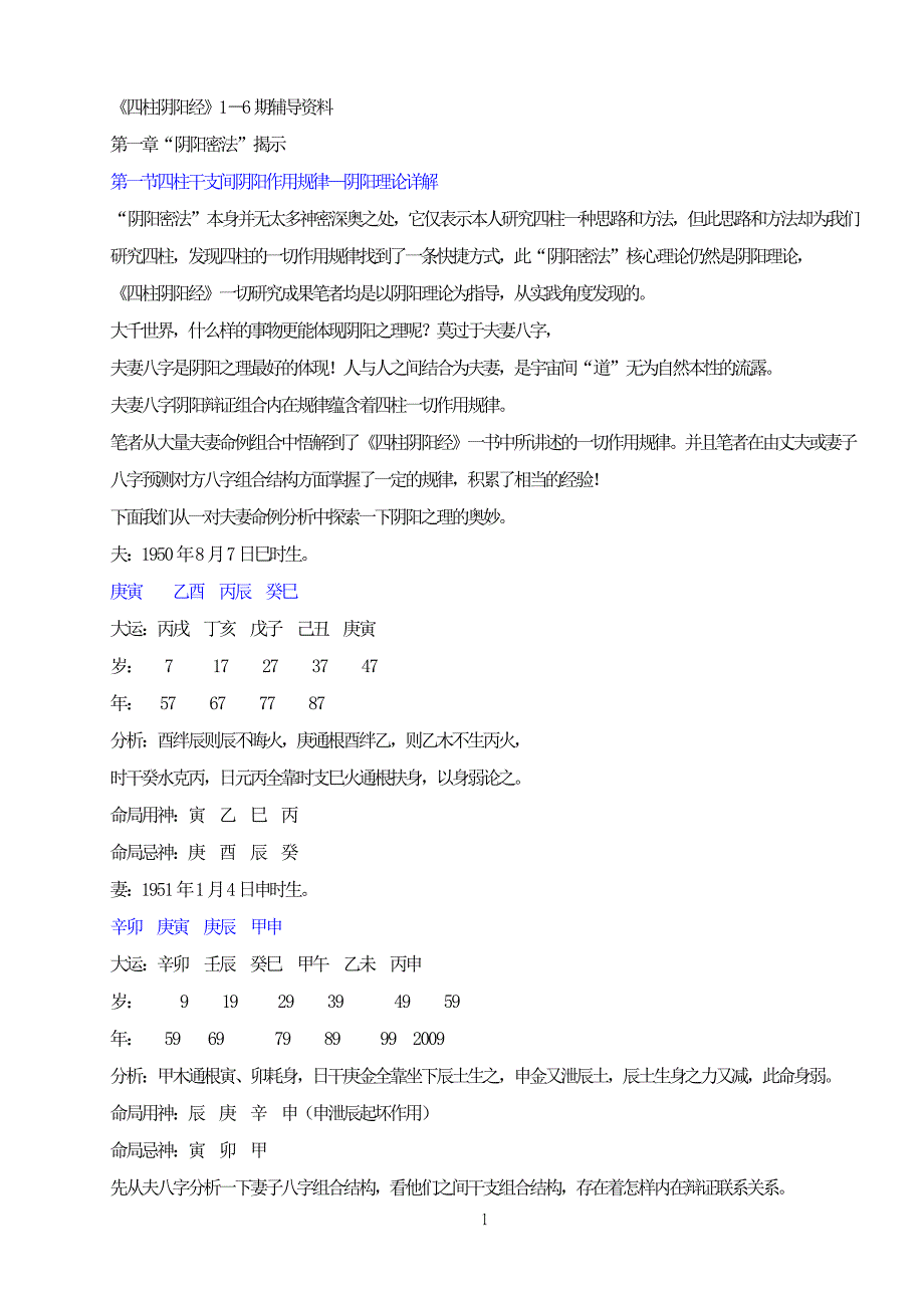 四柱阴阳经_第1页