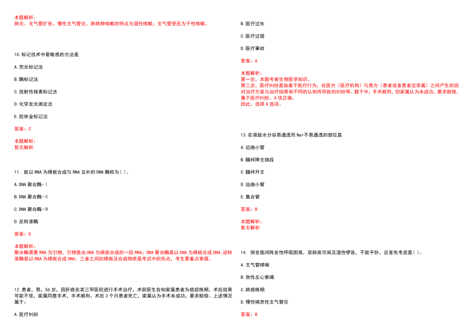 2023年北京市怀柔区第一医院招聘医学类专业人才考试历年高频考点试题含答案解析_第3页