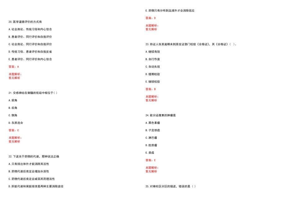 2023年北京市怀柔区第一医院招聘医学类专业人才考试历年高频考点试题含答案解析_第5页