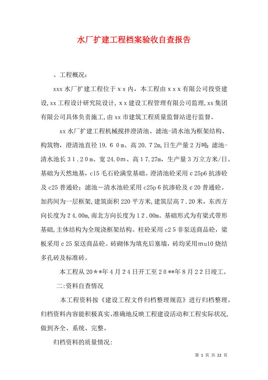 水厂扩建工程档案验收自查报告_第1页