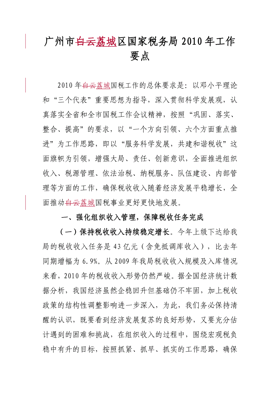 广州市荔城区国家税务局年度工作要点_第1页