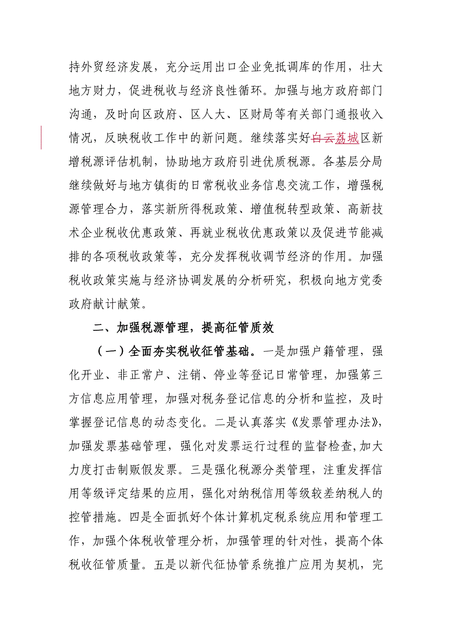 广州市荔城区国家税务局年度工作要点_第3页