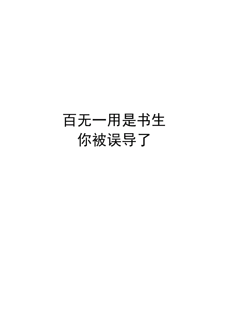 “百无一用是书生”你被误导了资料_第1页