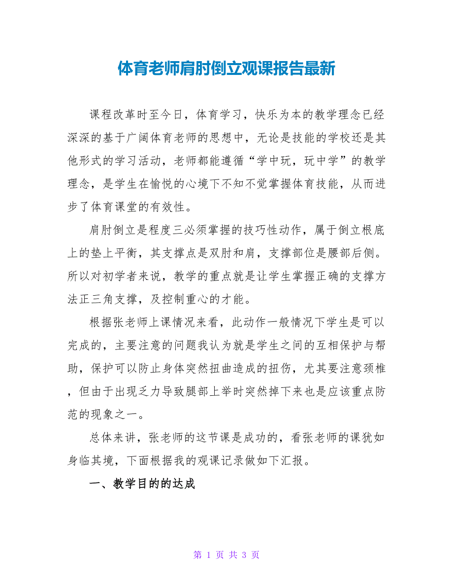 体育教师肩肘倒立观课报告最新_第1页