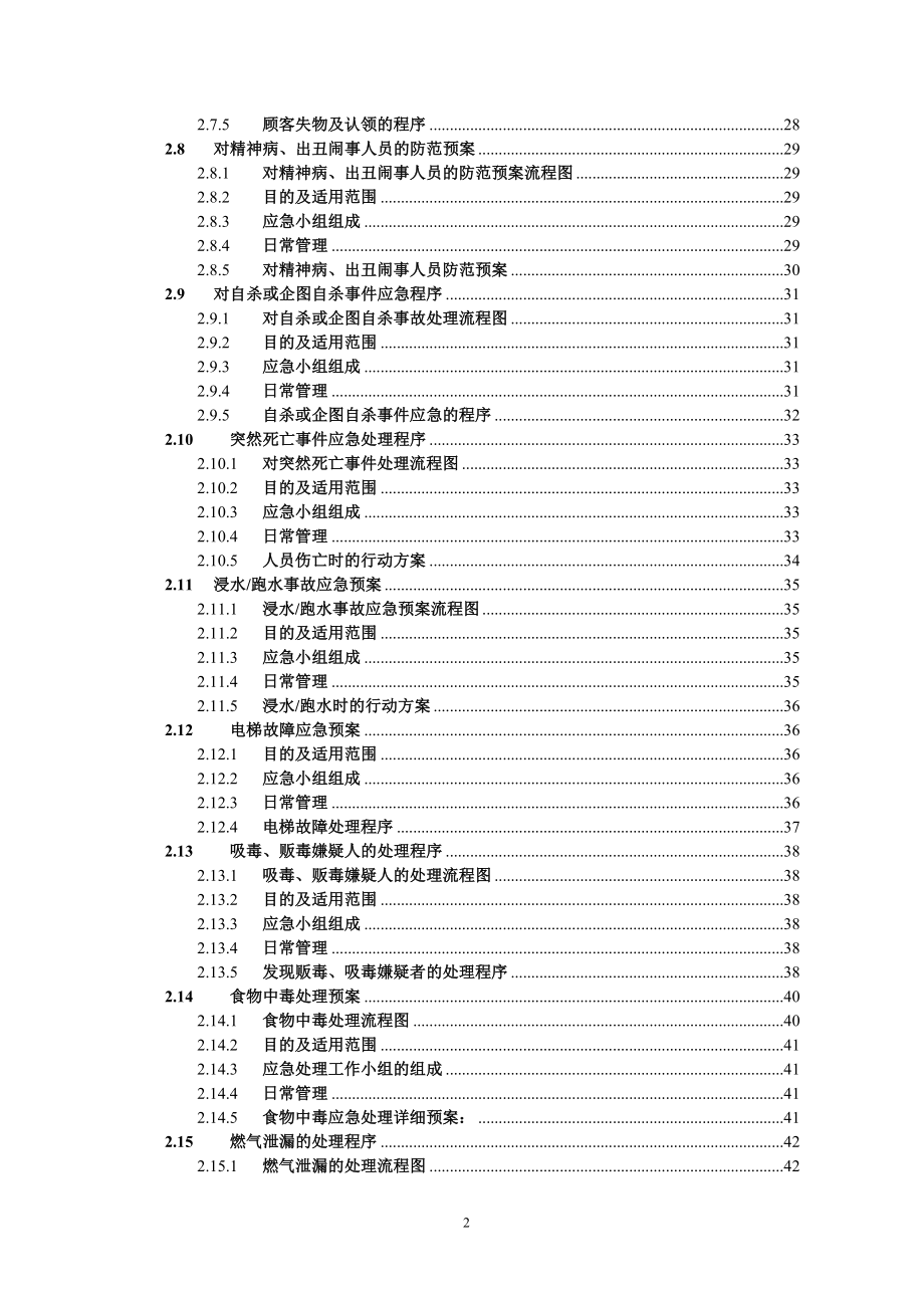 公司应急预案及突发事件处理程序_第2页