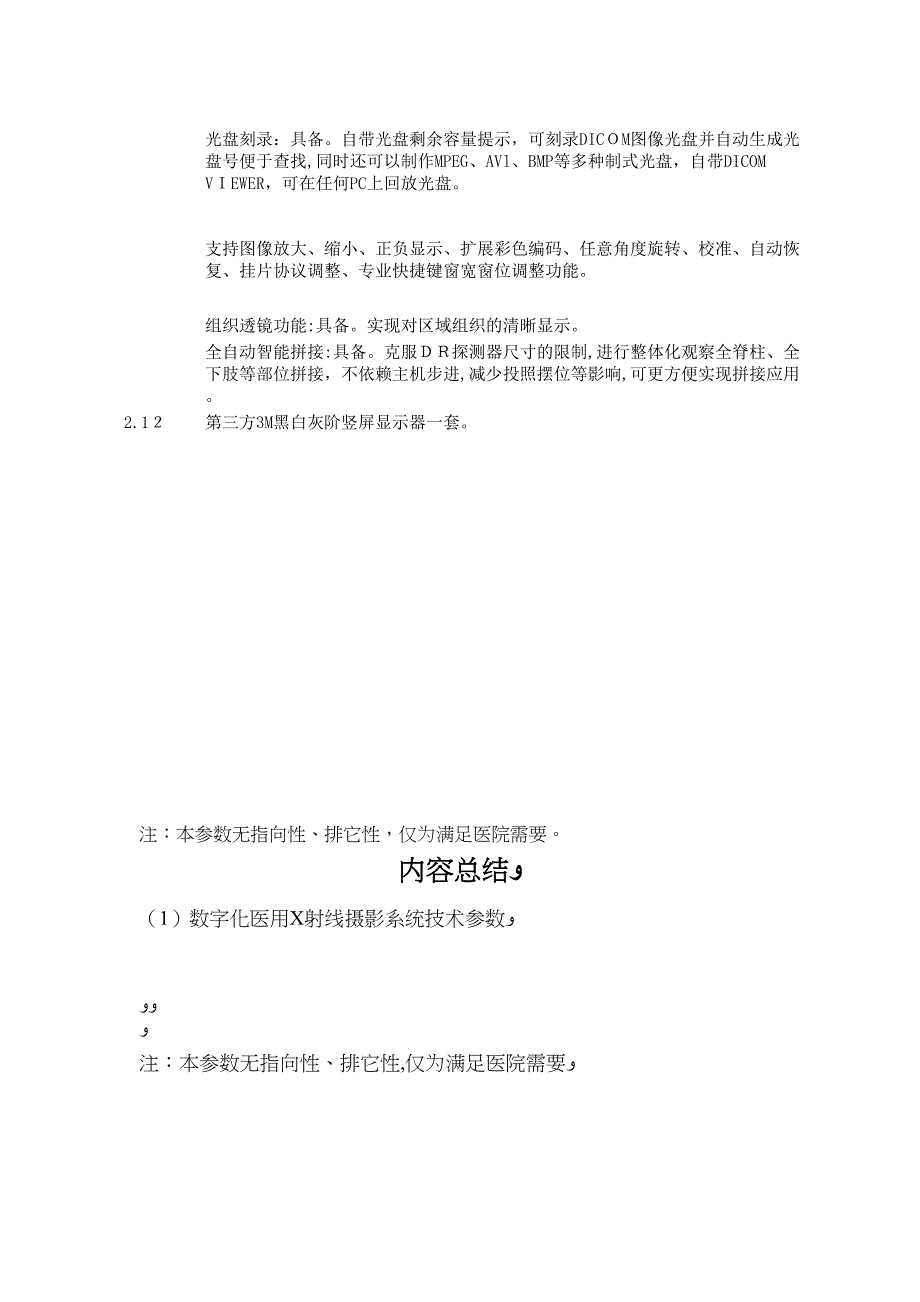 数字化医用X射线摄影系统技术参数_第4页