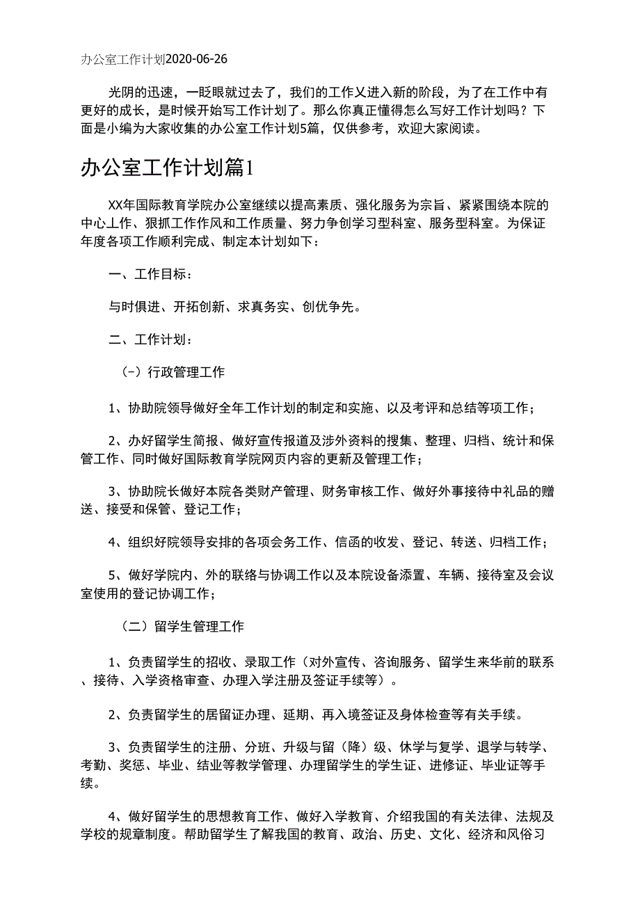 办公室工作计划_7733_第1页