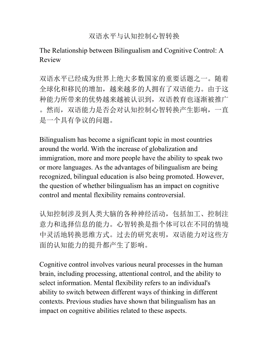 双语水平与认知控制心智转换.docx_第1页