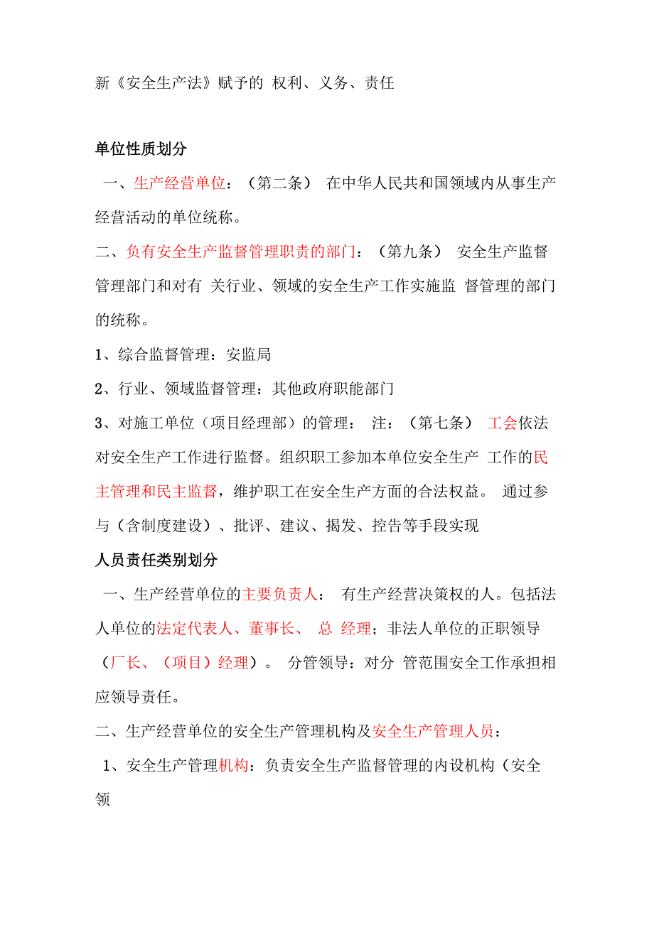 新安全生产法赋予的权利义务责任_第1页