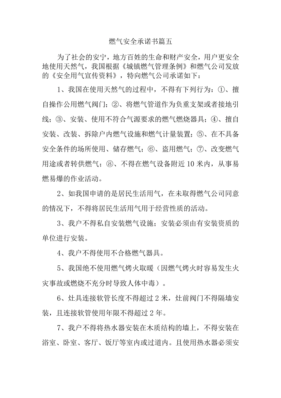 燃气安全承诺书篇五_第1页