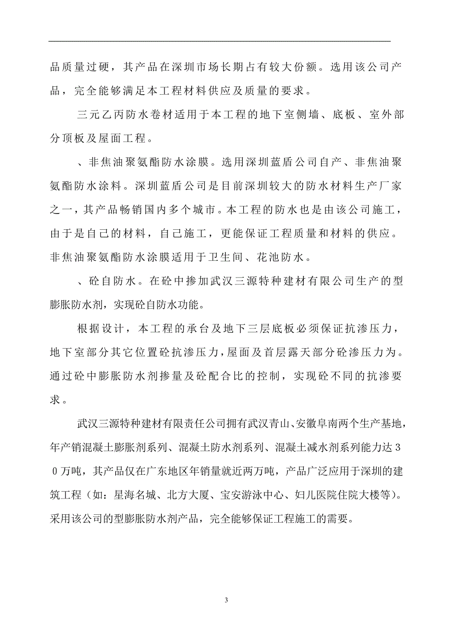 某香格里拉大酒店工程防水施工组织设计方案(DOC24页)_第4页