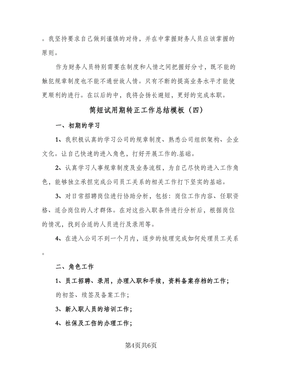 简短试用期转正工作总结模板（5篇）_第4页