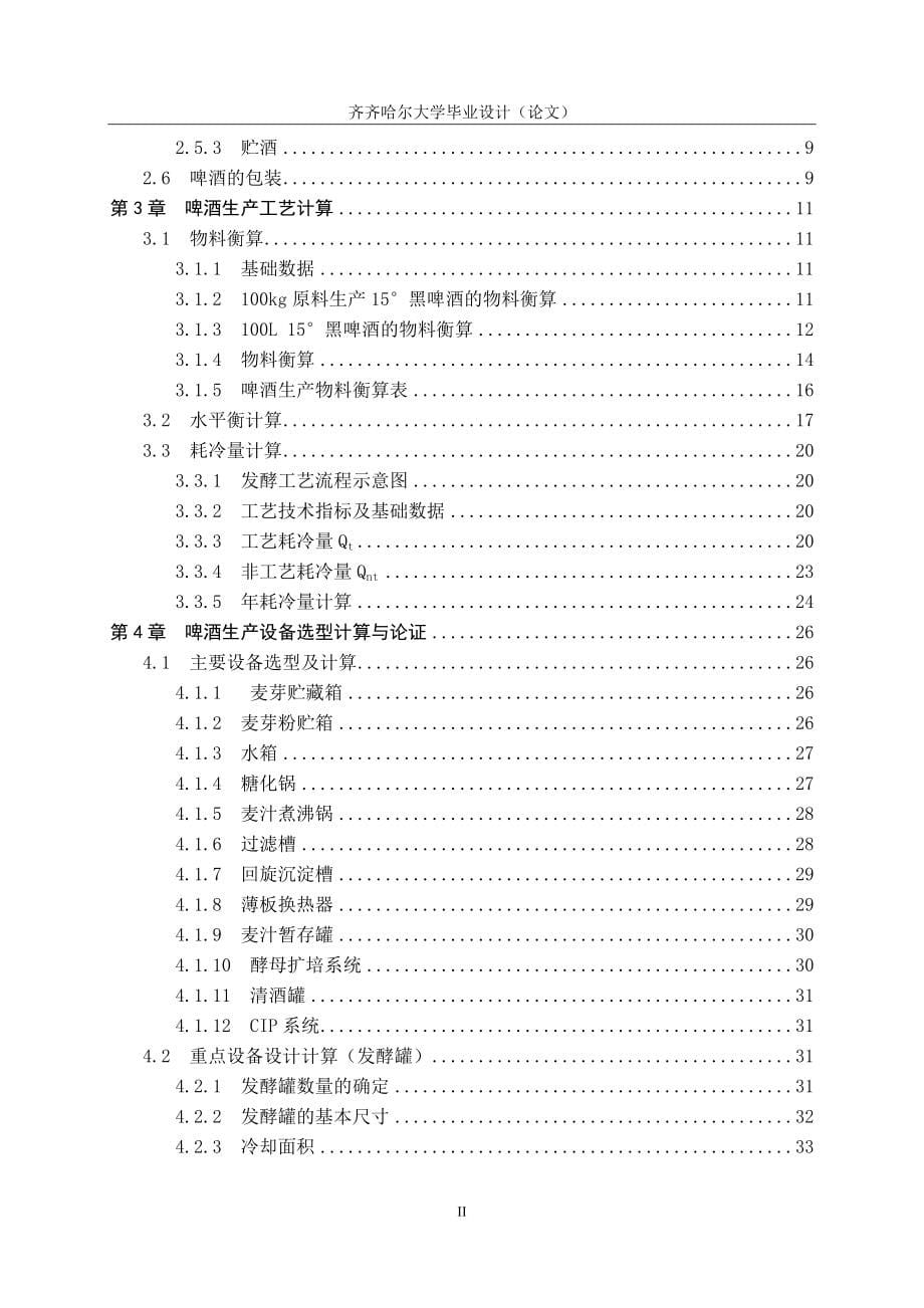 毕业设计（论文）5万吨15&#176;黑啤酒厂发酵工段设计（发酵罐）_第5页