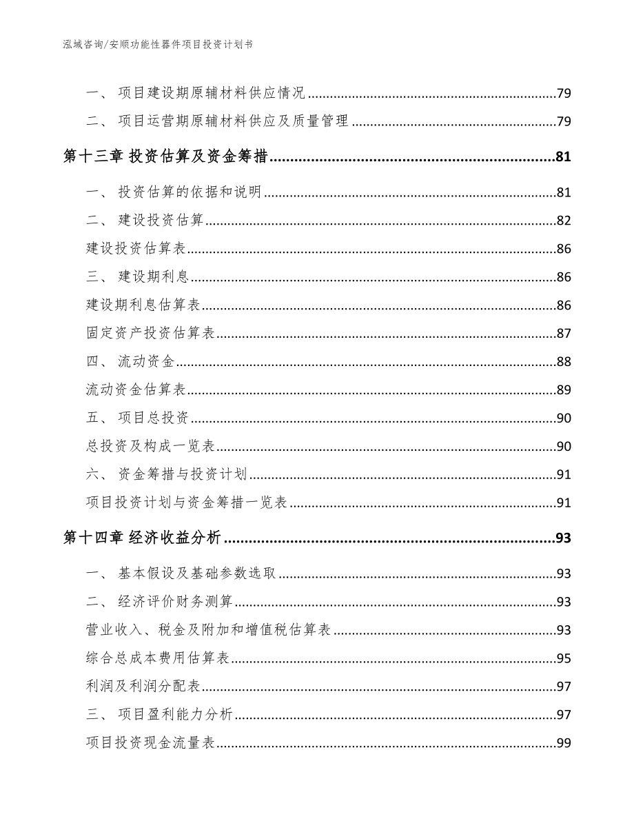 安顺功能性器件项目投资计划书（范文）_第4页