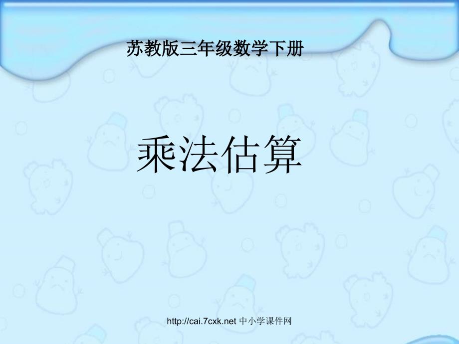 苏教版数学三下1两位数乘两位数的估算PPT课件3[www.7cxk.net]_第1页