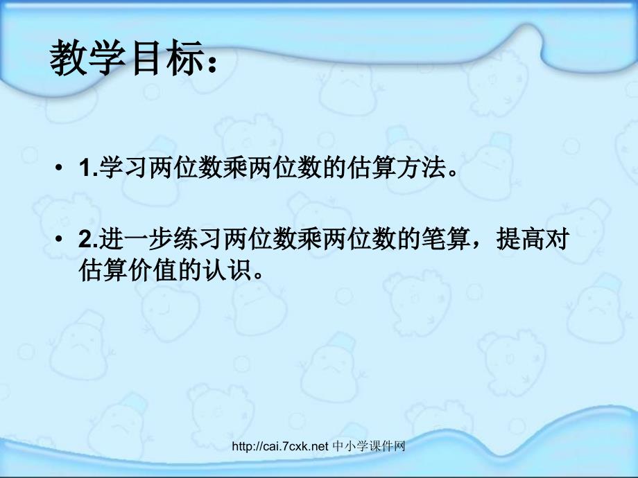 苏教版数学三下1两位数乘两位数的估算PPT课件3[www.7cxk.net]_第2页