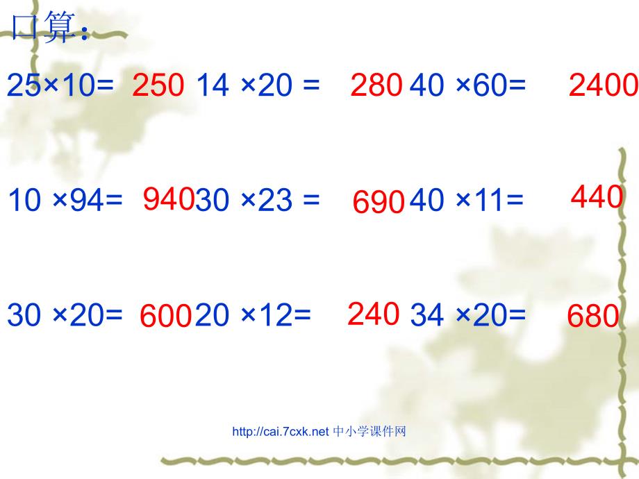 苏教版数学三下1两位数乘两位数的估算PPT课件3[www.7cxk.net]_第4页