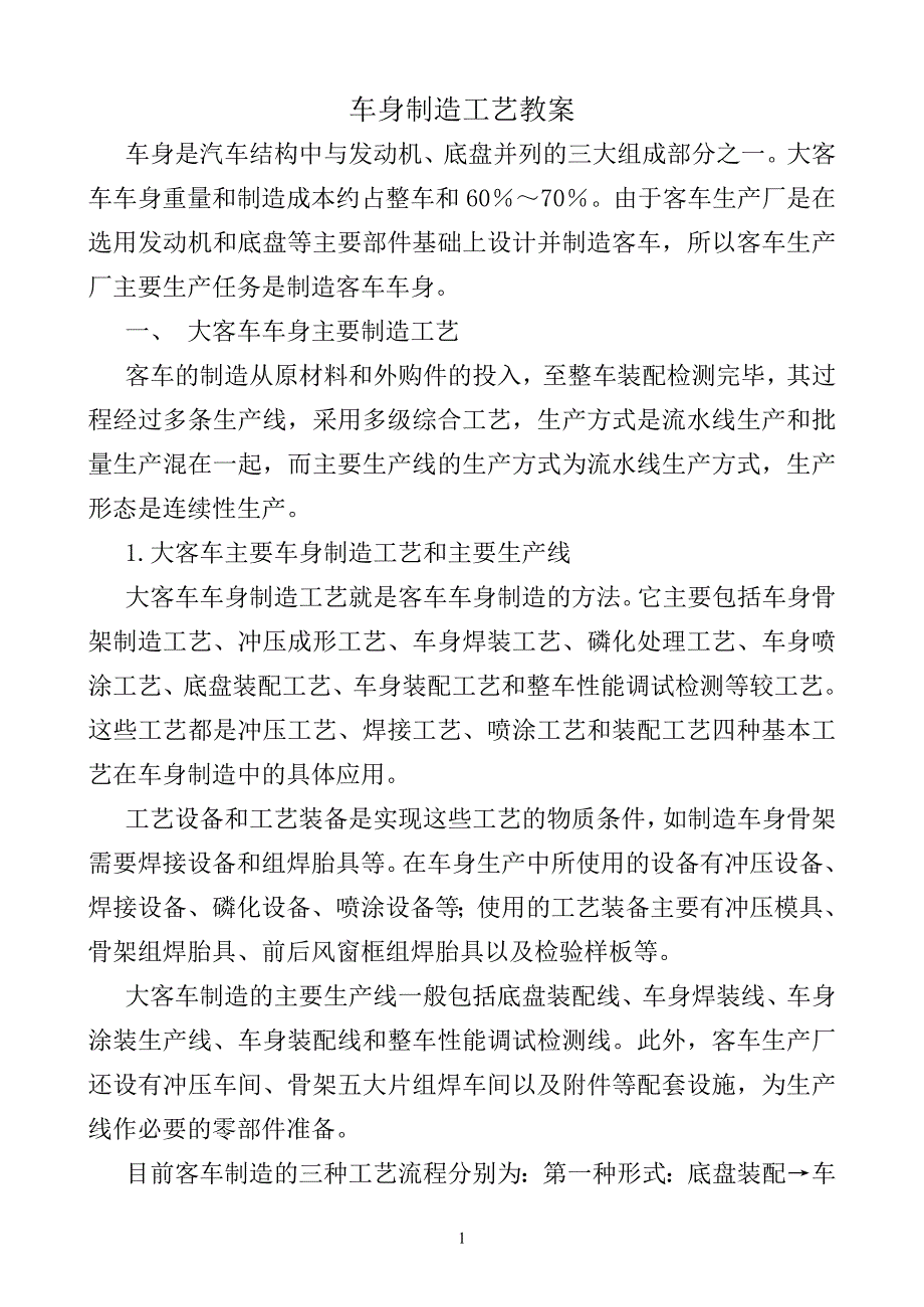 4483991450客车 车身 制造工艺_第1页