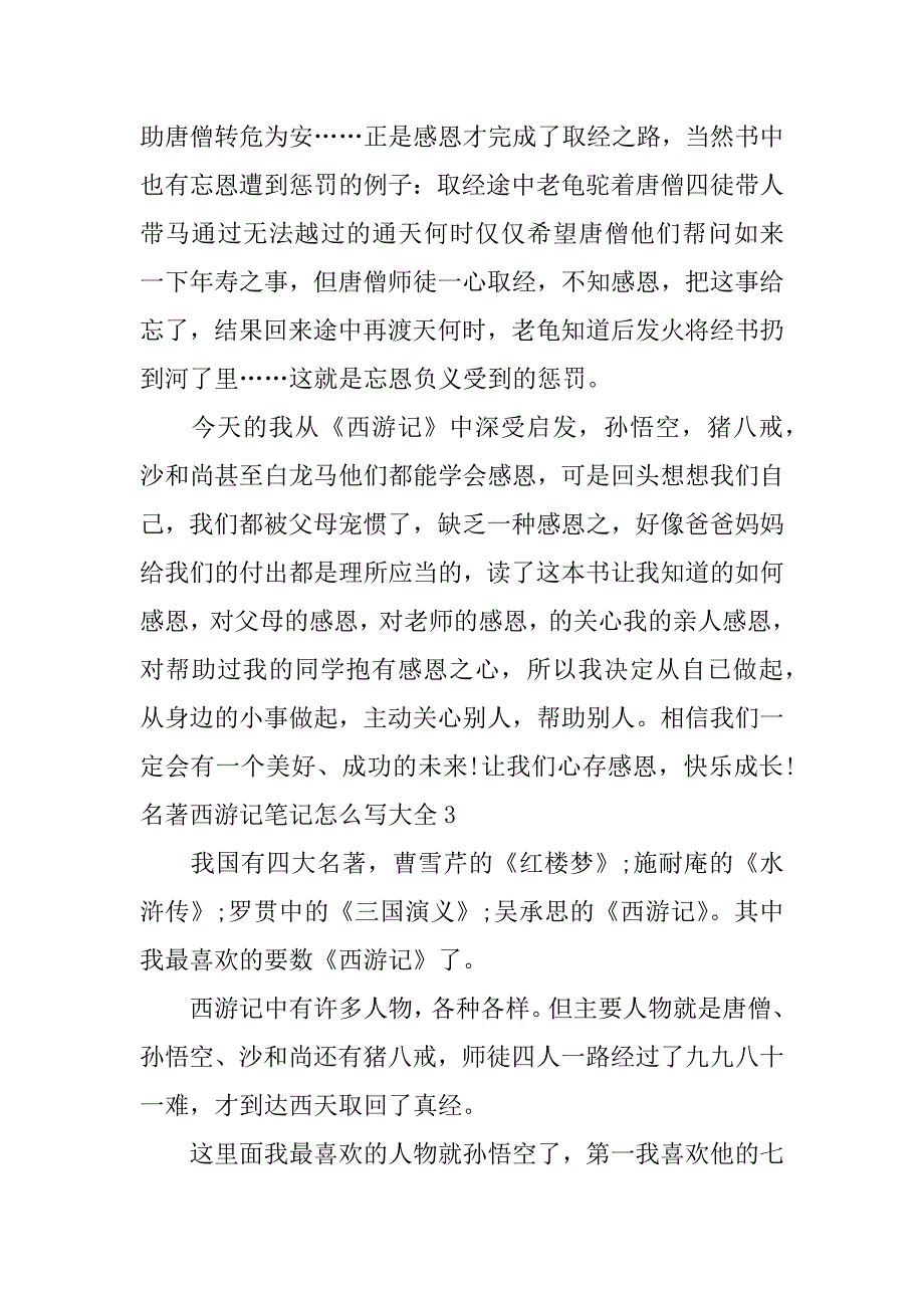 名著西游记笔记怎么写大全3篇(西游记笔记怎么写-)_第3页