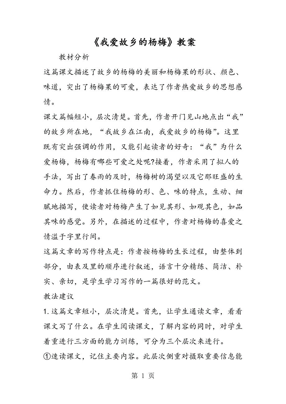 2023年《我爱故乡的杨梅》教案.doc_第1页