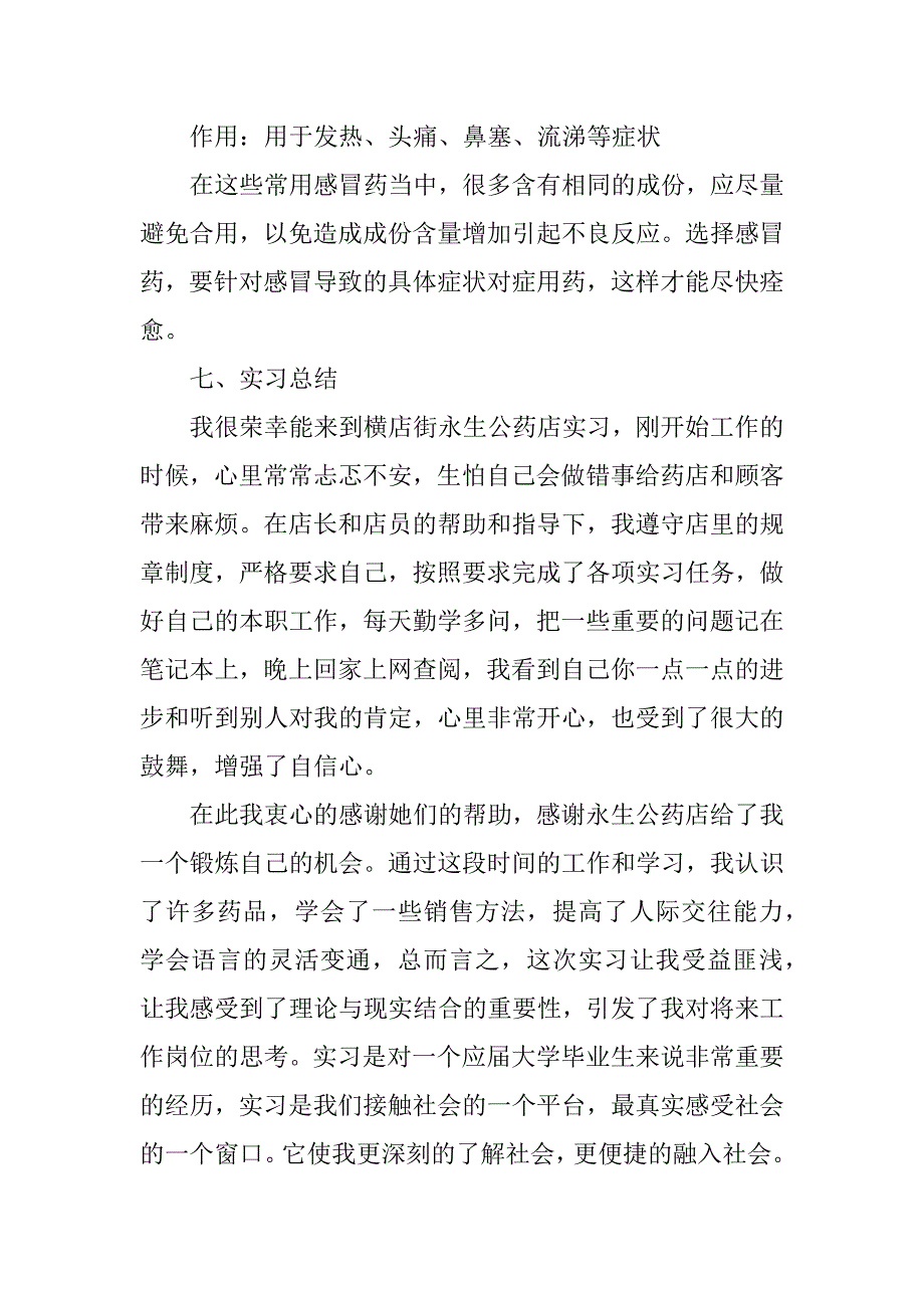 2023年年度毕业生药店实习工作总结范文6篇_第4页