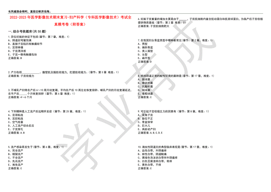 2022-2023年医学影像技术期末复习-妇产科学（专科医学影像技术）考试全真模考卷2（附答案）_第1页