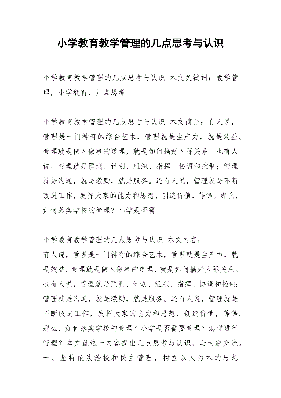 小学教育教学管理的几点思考与认识.docx_第1页