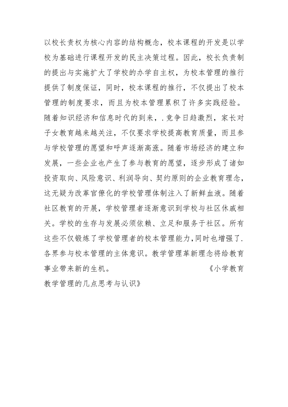 小学教育教学管理的几点思考与认识.docx_第4页