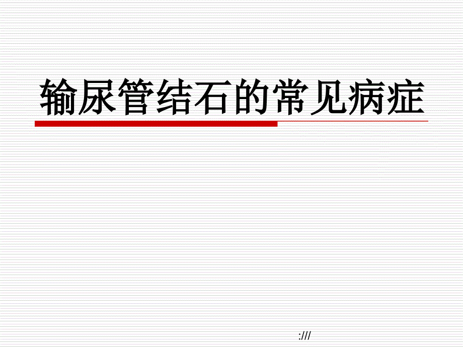 输尿管结石的常见症状_第1页