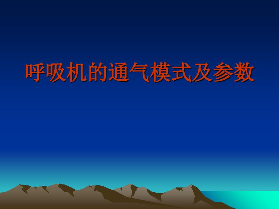 呼吸机的通气模式及参数_第1页