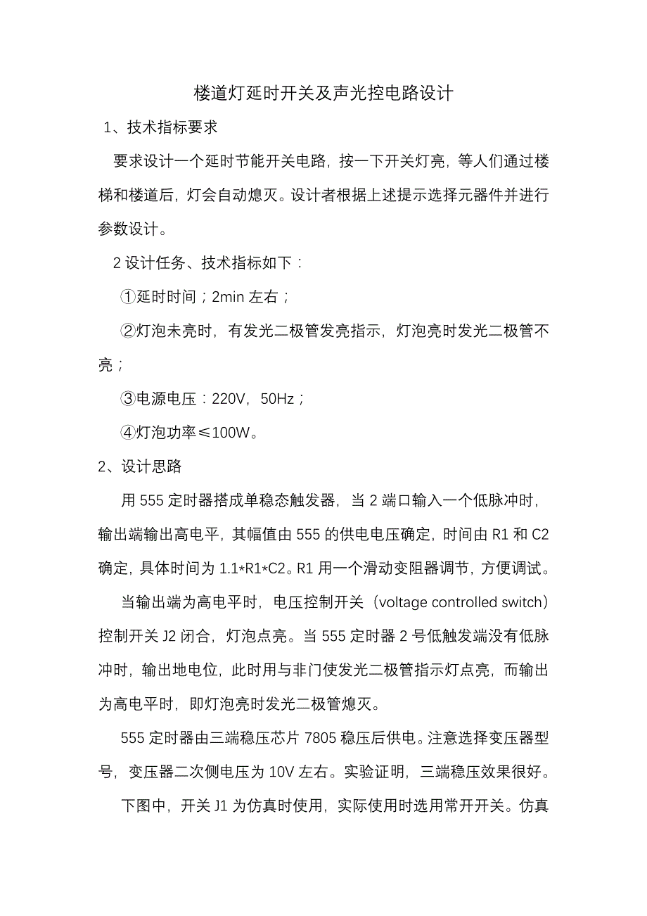 楼道声光控及开关延时电路设计_第1页