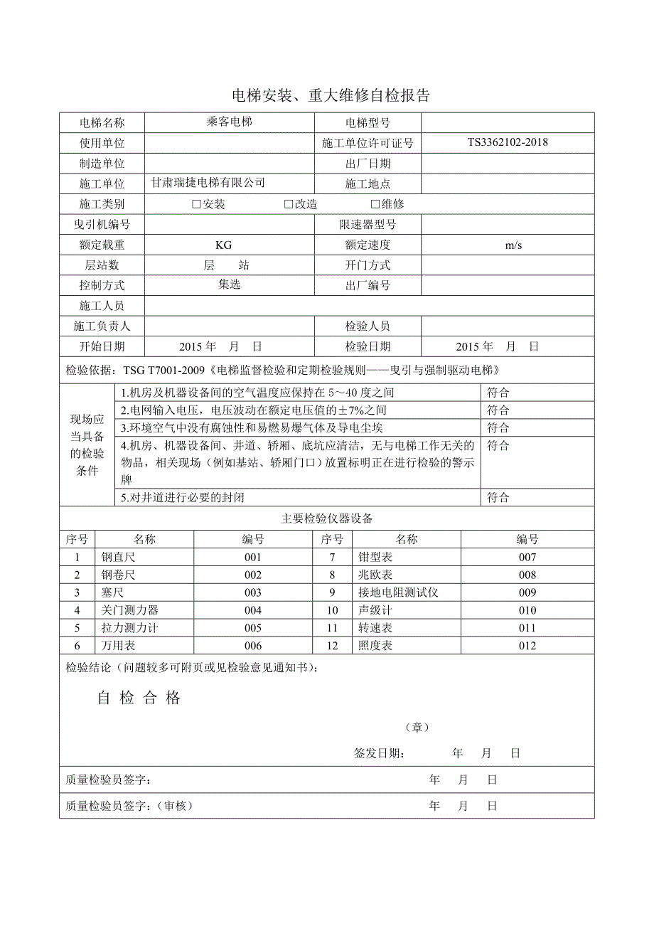 电梯安装重大维修自检报告_第1页