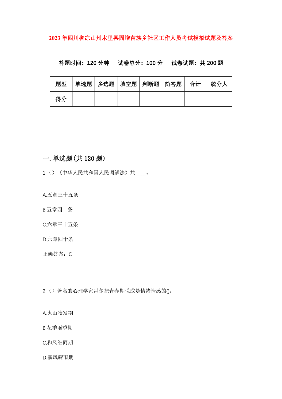 2023年四川省凉山州木里县固增苗族乡社区工作人员考试模拟试题及答案_第1页