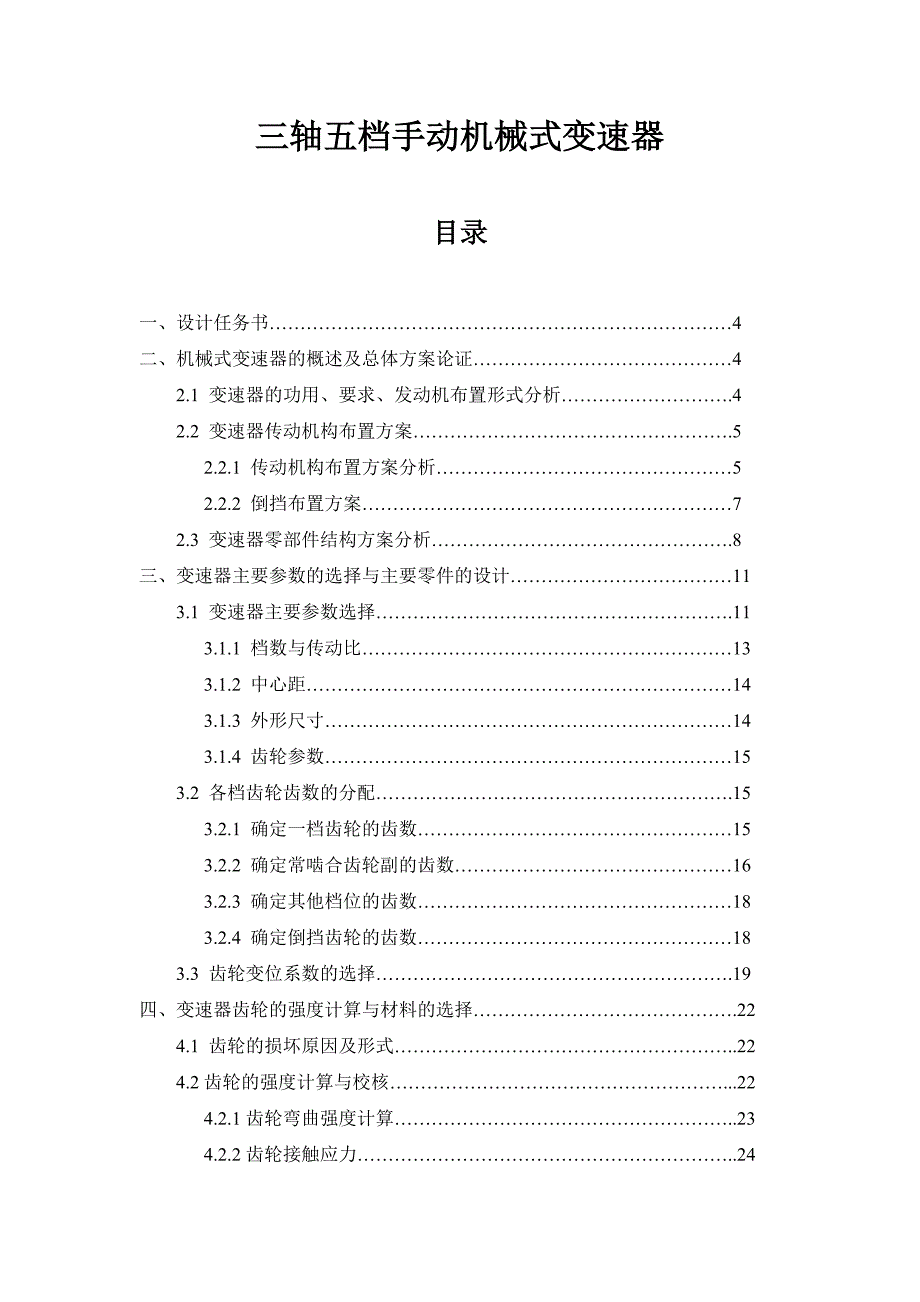 三轴五档变速器设计说明书.doc_第1页