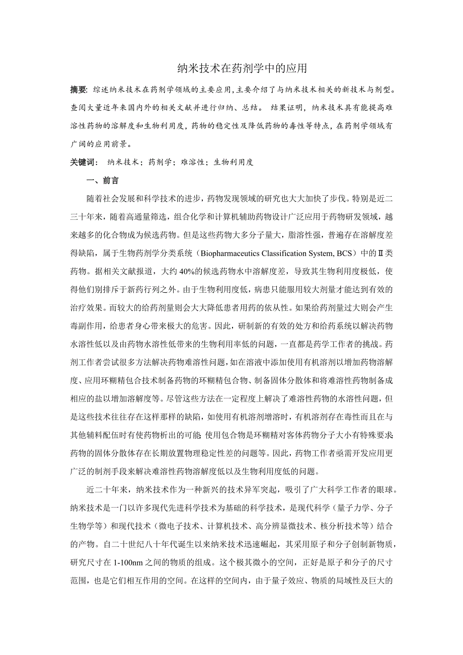 纳米技术在药剂学中的应用_第1页