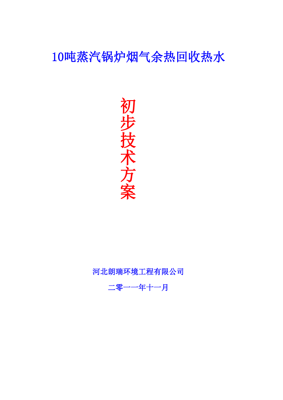 1吨锅炉余热回收技术方案_第1页