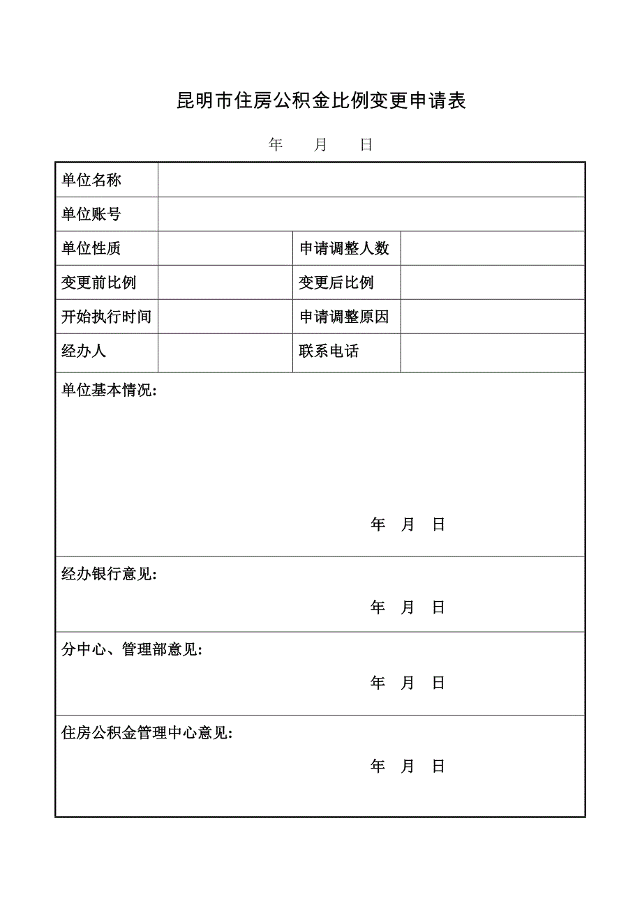 昆明市住房公积金比例变更申请表_第1页