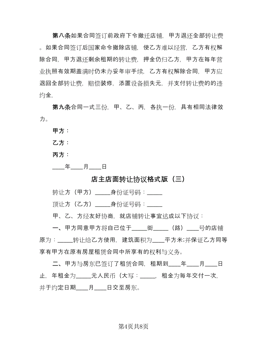 店主店面转让协议格式版（四篇）.doc_第4页