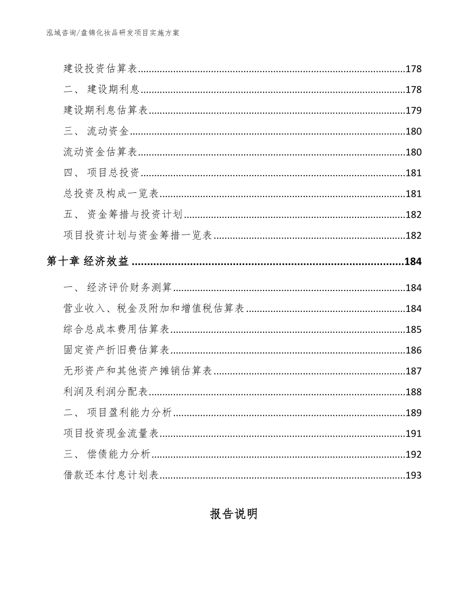 盘锦化妆品研发项目实施方案_第4页