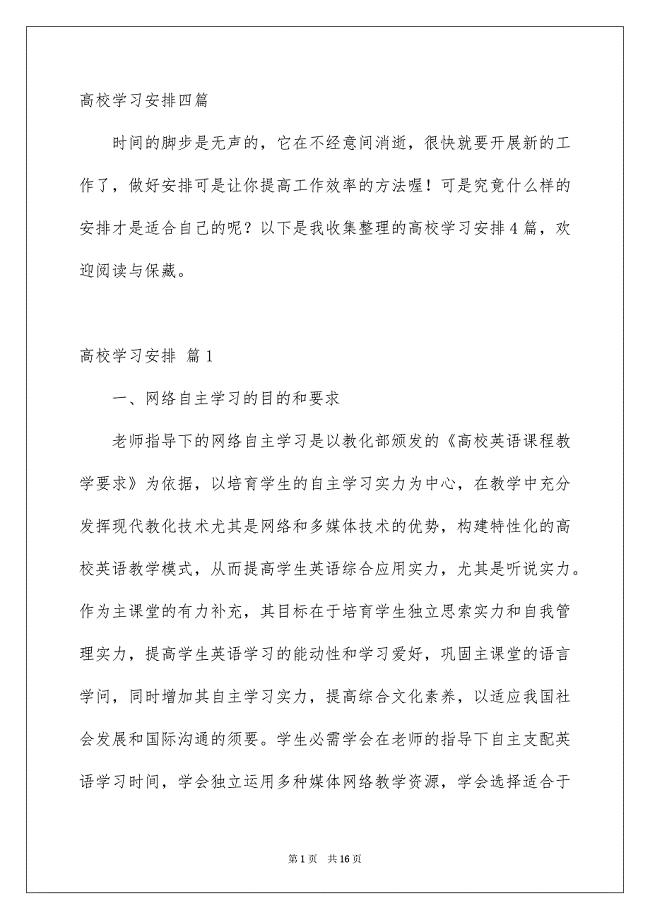 高校学习安排四篇