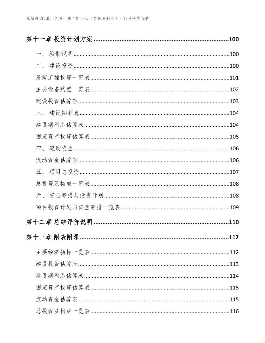 易门县关于成立新一代半导体材料公司可行性研究报告模板范文_第5页