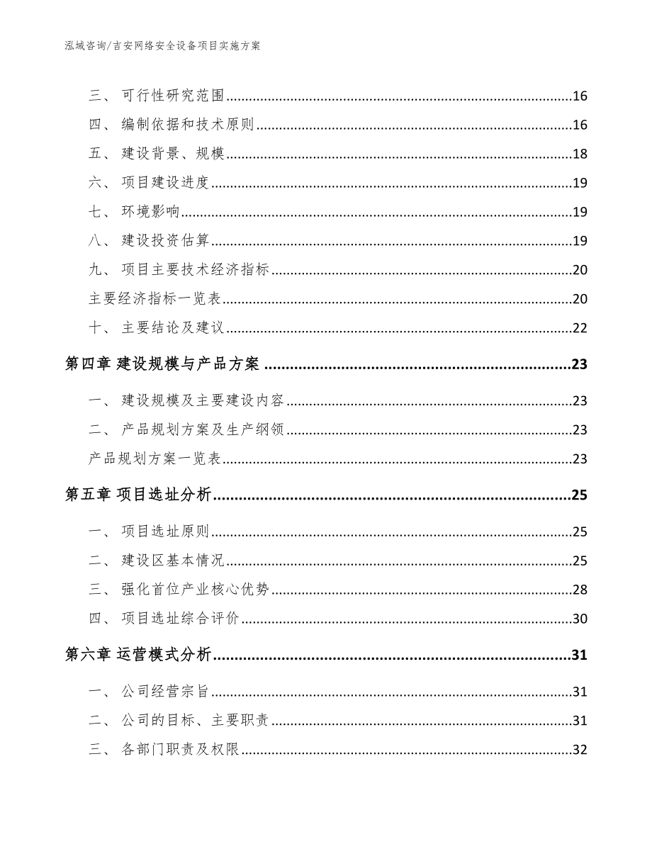 吉安网络安全设备项目实施方案【模板】_第4页