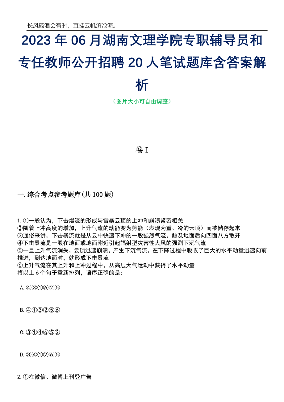 2023年06月湖南文理学院专职辅导员和专任教师公开招聘20人笔试题库含答案详解析_第1页