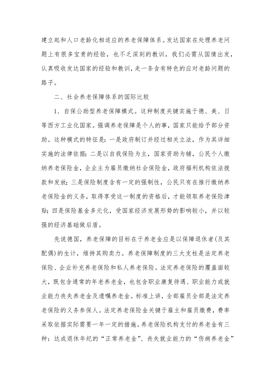 有关社会养老保障体系的国际比较及其启迪_第4页