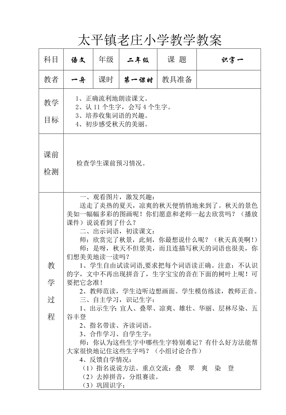 人教课标版二年级语文上册第一单元教案_第1页