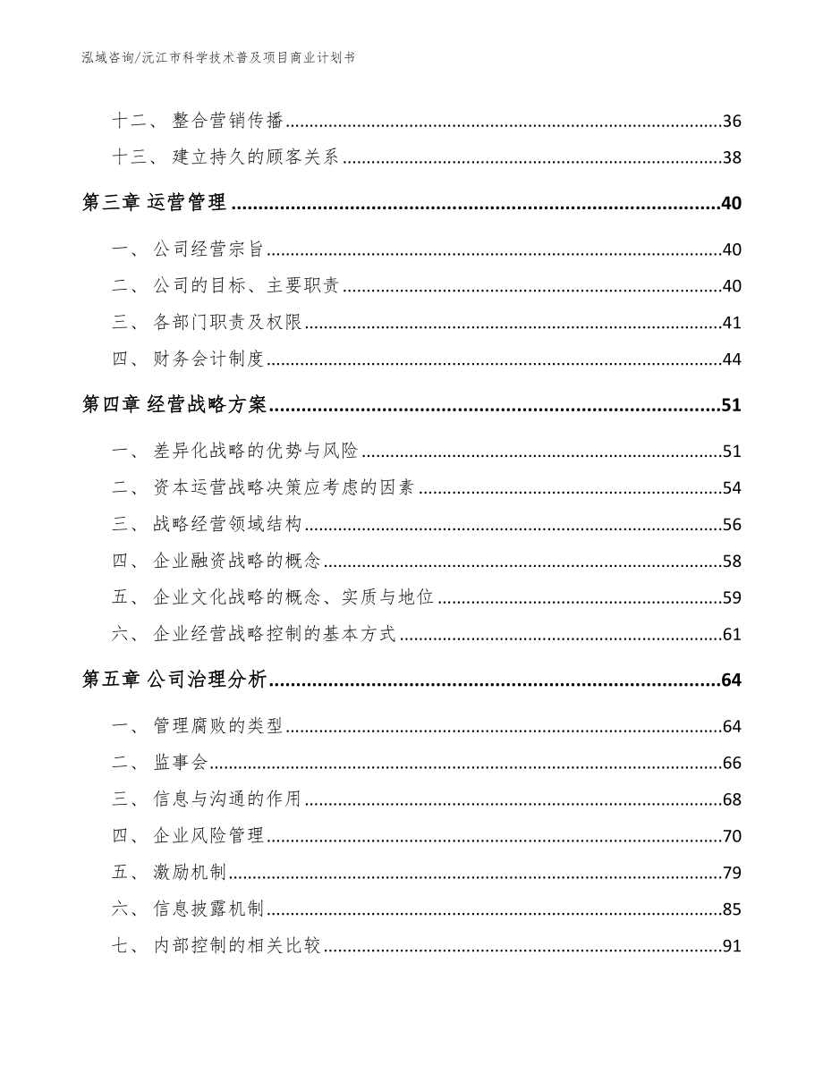 沅江市科学技术普及项目商业计划书_第2页