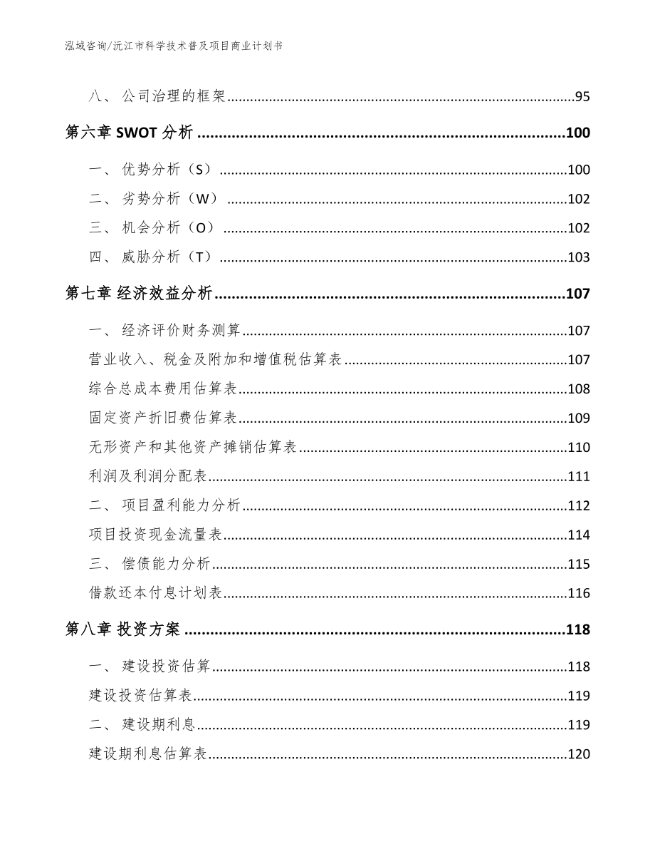 沅江市科学技术普及项目商业计划书_第3页